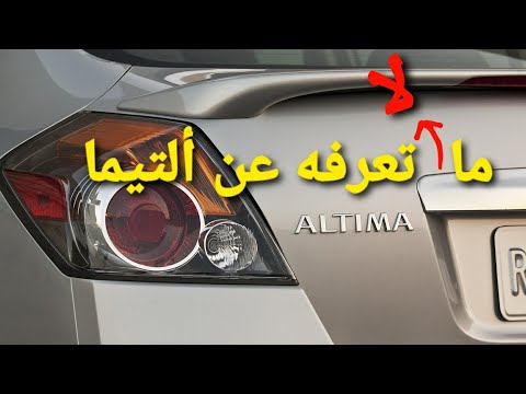 تاريخ نيسان ألتيما مستشار السيارات