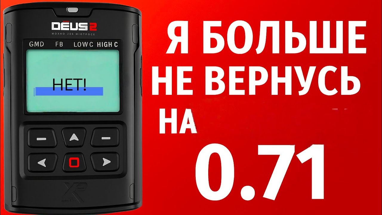 XP Deus 2 я больше не вернусь на прошивку ver 0.71