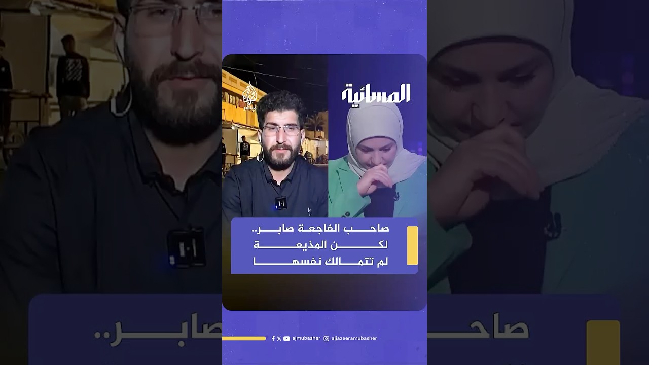 تأثر وبكاء مذيعة الجزيرة مباشر خلال لقائها مع الممرض الذي تفاجأ بوالديه شهيدين وهو على رأس عمله