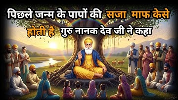 पिछले जन्म के पाप कैसे मिटते हैं? | गुरु नानक देव जी की प्रेरणादायक कहानी | sakhi.  Guru nanak 