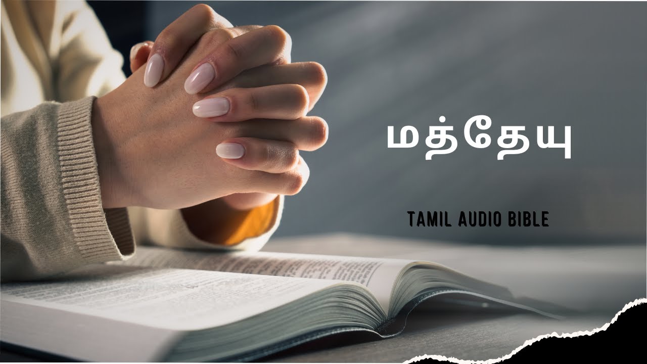 Bible Reading in Tamil Matthew | Tamil Audio Bible |மத்தேயு புத்தகத்தை தமிழில் முழுமையாக வாசிக்க