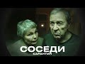 Карантин - Соседи (добрый клип 2023)