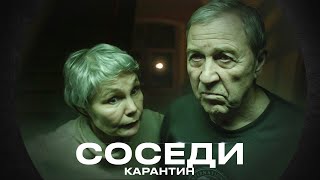 Карантин - Соседи (добрый клип 2023)