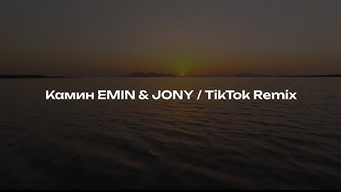 Камин EMIN & JONY / TikTok Remix