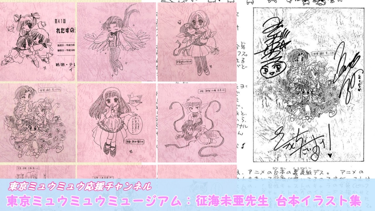 東京ミュウミュウ解説】東京ミュウミュウAR台本 征海未亜先生 描き