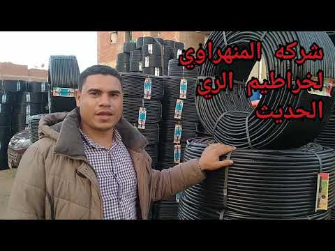 شركه المنهراوي لخراطيم الري الحديث للاستفسار الاتصال على 01000899687