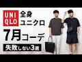 【全身ユニクロ】30代・40代の7月マネキンコーデ3選