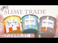 らのさんとスライムトレード！！作る編！！！✨🥺✨🥺°˖✧【ASMR】【音フェチ】【らのらの × カチューシャ】