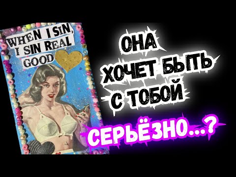 Будет Ли Секс С Загаданной Особой