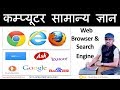 What is Web Browsers & Search Engines- Internet Terms- Computer Gk in Hindi By Arvind