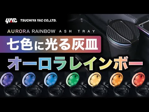 喫煙者の方必見 少し派手めな車用灰皿 Usb電源で常に光ります フタを閉じている時は7色の光がくるくる回って光ります フタを閉じるとフタ内面全体がじわ っと7色に変化します ムードランプとしても Youtube