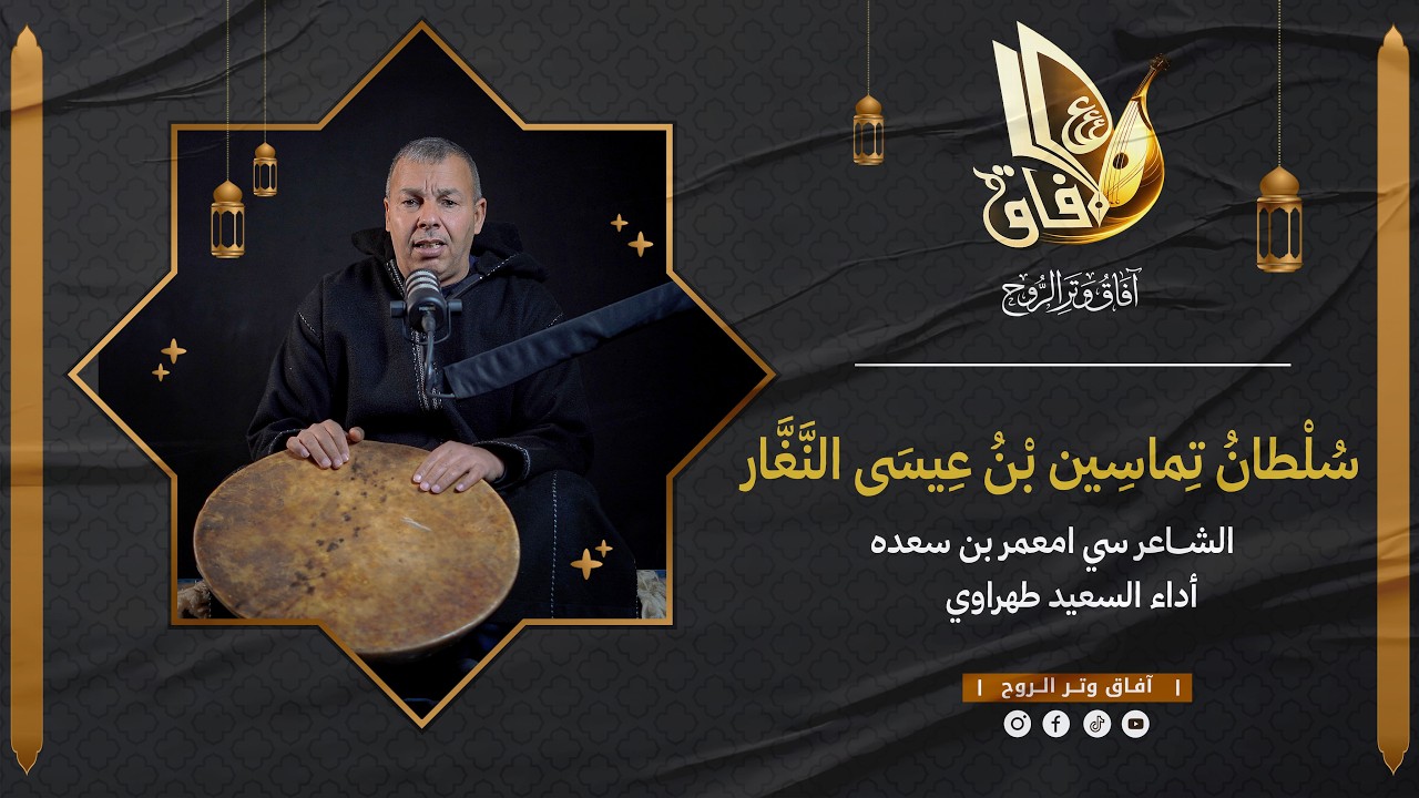 سلطان تماسين بن عيسى النغار | الشاعر: سي امعمر بن سعده | أداء: السعيد طهراوي | آفاق وتر الروح