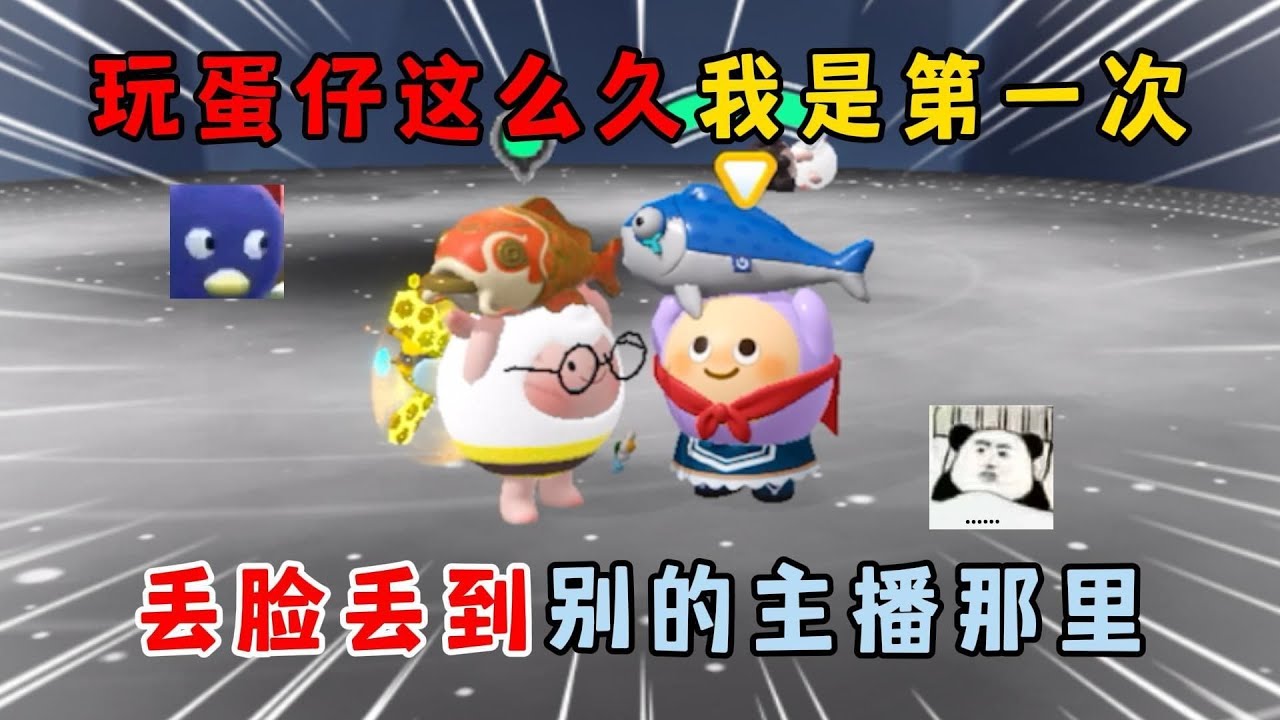 蛋仔派对：玩蛋仔这么久，这是我第一次丢脸丢到别的主播那里……