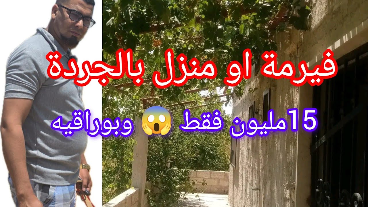 فيرمة أو منزل بالجردة 15مليون وبوراقيه 😱‎‏‪⁨@3a9aratchaykh⁩‬‏  
