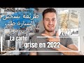 طريقة تسجيل السيارة في فرنسا بعد الشراء للعام 2022 La carte grise كرت جريز