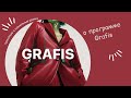 О САПР Графис (CAD Grafis). Градация, встроенные базовые основы, трикотаж, брюки...