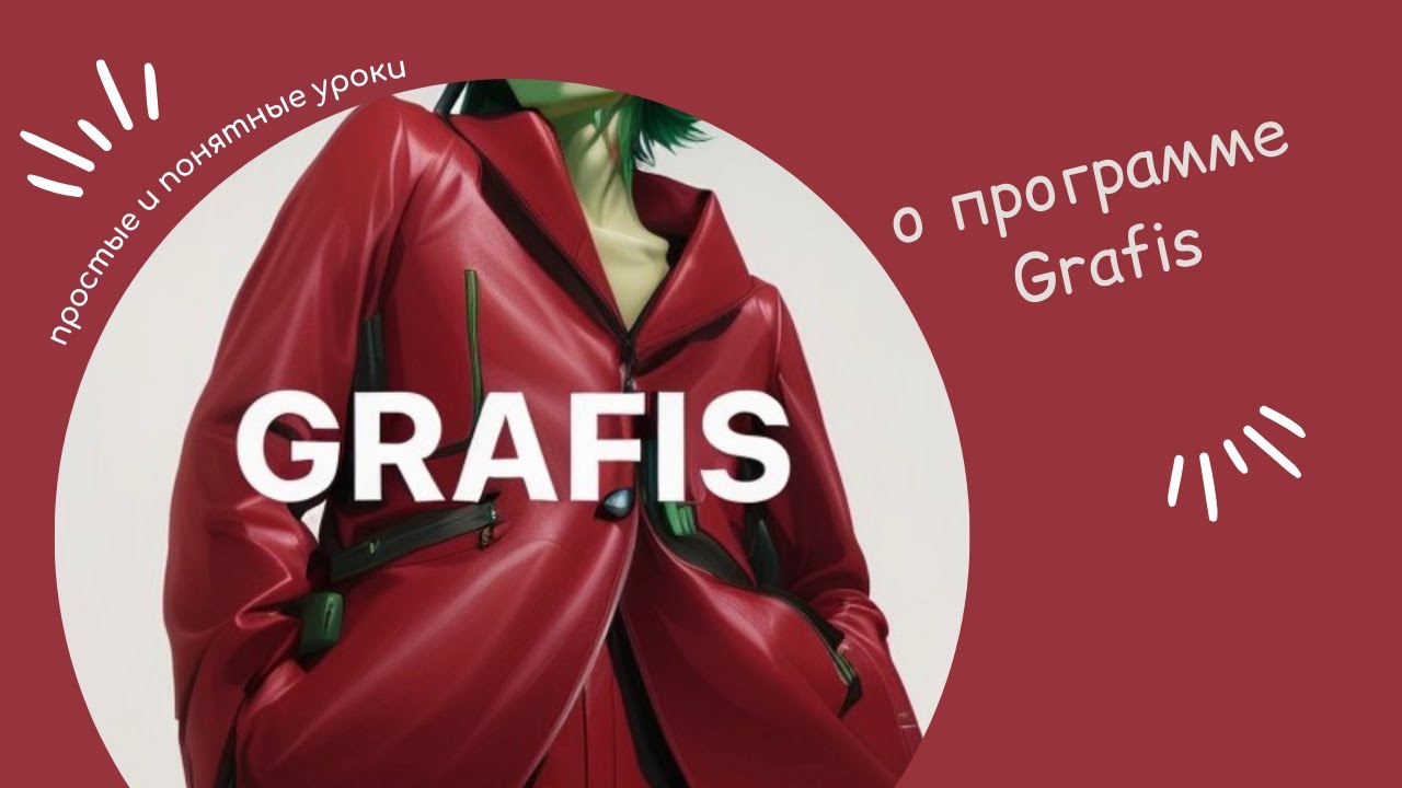 О САПР Графис (CAD Grafis). Градация, встроенные базовые основы, трикотаж, брюки...