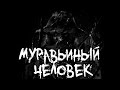 Страшные истории - Муравьиный человек