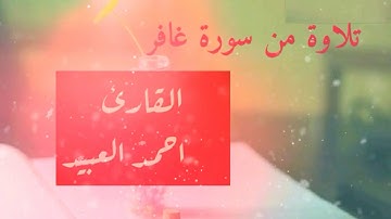 تلاوة من سورة غافر. القارئ أحمد العبيد