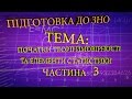 Початки теорії ймовірності та елементи статистики частина 3