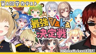 【第6回学力テスト】#VakaTuberは誰だ​​ 天開司＆因幡はねるpresents -最強Vaka決定戦- 【因幡はねる / あにまーれ】