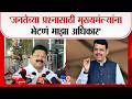 Vikas Thackeray | जनतेच्या प्रश्नासाठी मुख्यमंत्र्यांना भेटणं माझा अधिकार - ठाकरे