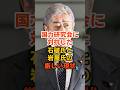 国力研究会と人道外交連盟の対比から見る自民党内の方向性の違い #石破茂 #国力研究会 #人道外交連盟 #自民党 #shorts