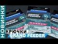 Flagman Grand Feeder - фидерные крючки премиум класса! [Subtitles]