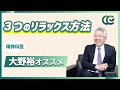 緊張を和らげる 腹式呼吸・簡易リラックス・筋弛緩 【 認知行動療法 精神科医 大野裕 】