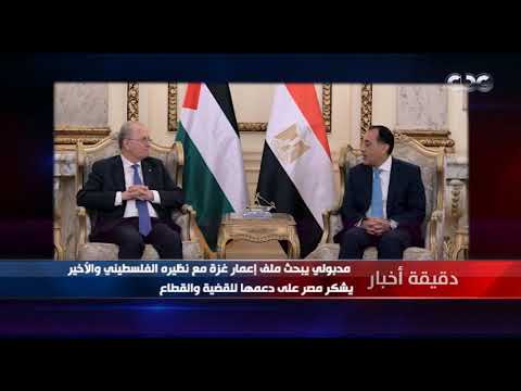 دقيقة أخبار مدبولي يبحث ملف إعمار غزة مع نظيره الفلسطيني والأخير يشكر مصر على دعمها للقضية والقطاع