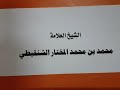 ما هي أفضل الأعمال في ليالي العشر الأواخر من رمضان الشيخ محمد الشنقيطي