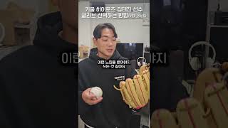 글러브에 까다로운 키움 김태진 #야구글러브 #글러브길들이기 #키움히어로즈 #김태진 #MVPJ