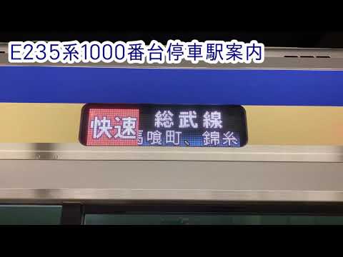 【E235系1000番台】行先表示器による停車駅案内
