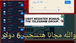 مجانا اربح 6$بدون ايداع وبدون احالات فرصه استغلوا الموقع