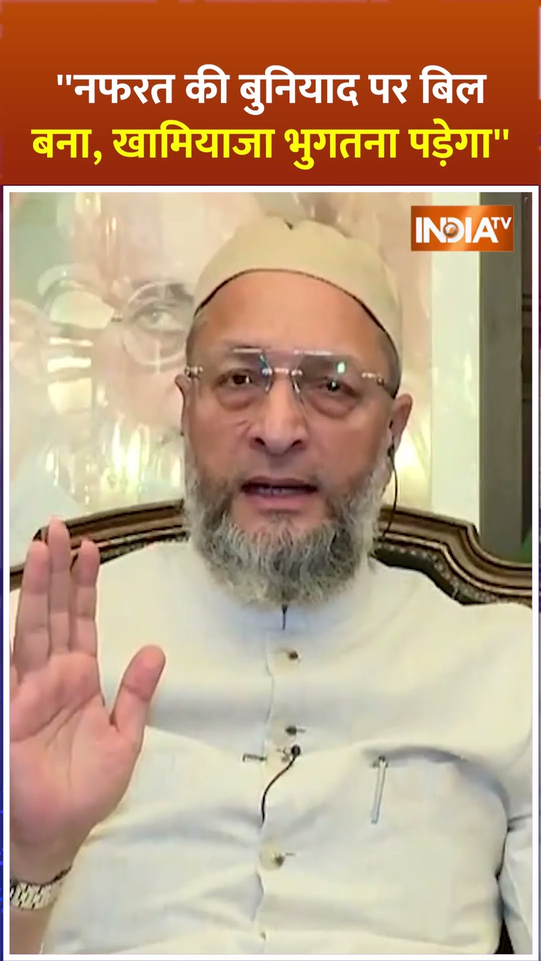 ''नफरत की बुनियाद पर बिल बना, खामियाजा भुगतना पड़ेगा'' | #owaisi #waqfboard #exclusive #shorts #waqf
