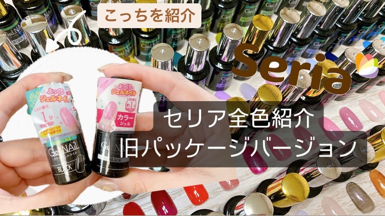 セリア】セリアジェルネイル旧パッケージ全種類紹介＊ - YouTube