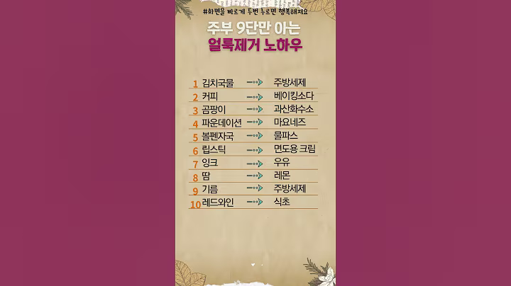 얼룩제거 노하우#삶의지혜 #꿀팁#생활정보