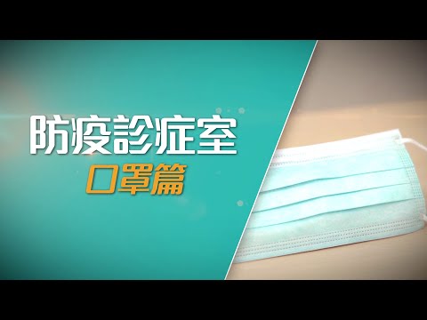 防疫診症室 - 口罩篇