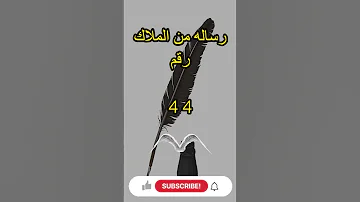 رساله من الملاك رقم 44 