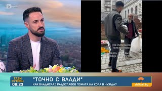 Как Владислав Радославов помага на хора в нужда? | БТВ