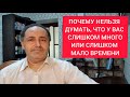 Почему нельзя думать, что у вас слишком много или слишком мало времени