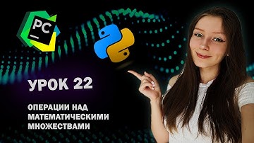 Python для начинающих - Урок 22 | Операции над математическими множествами