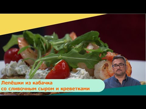 Лепёшки из кабачка со сливочным сыром и креветками | Дежурный по кухне