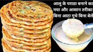 ऐसे मसाला आलू पराठा नही बनाया होगा | Aloo Paratha Recipe With Liquid Dough | No Rolling, No Kneading