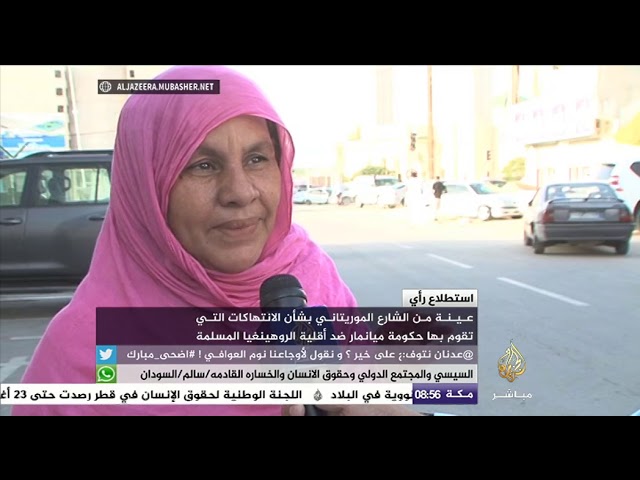 رأي الشارع الموريتاني بالانتهاكات التي تقوم بها حكومة ميانما ضد أقلية الروهينغيا المسلمة