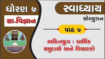 std 7 samajik vigyan ch 7 | standard 7 social science ch 7 swadhyay | std 7 s s ch 7 bhaktiyug