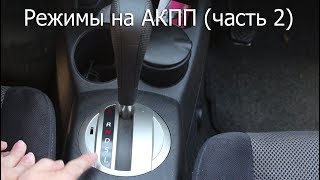 Режимы на АКПП