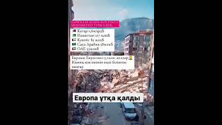 Европа Ұятқа Қалды😱😱😱😱😱