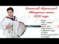 Вячеслав Абросимов - Авторские песни 2019 года