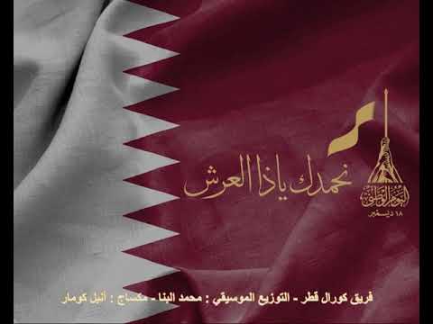 نحمدك يا ذا العرش و الملك و العطا شعار اليوم الوطني لدولة قطر 18 12 2020